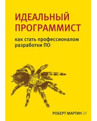 Идеальный программист. Как стать профессионалом разработки ПО