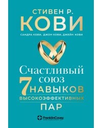 Счастливый союз: Семь навыков высокоэффективных пар