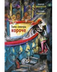 Типа смотри короче: рассказы. Жвалевский А.В., Пастернак Е.Б.