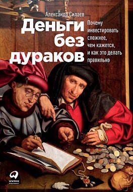 Деньги без дураков: Почему инвестировать сложнее, чем кажется, и как это делать правильно