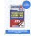 ЕГЭ. Русский язык. Математика в таблицах и схемах для подготовки к ЕГЭ