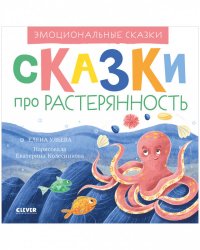 Эмоциональные сказки. Сказки про растерянность/Ульева Е.