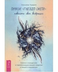 Оракул «Гнездо света»: повысьте свои вибрации. Ключи к очищению и гармонизации (брошюра)