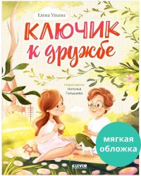 Семейные ценности. Ключик к дружбе (мягкая обложка)/Ульева Е.