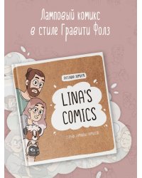 Lina's Comics. Сборник ламповых комиксов