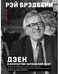 Дзен в искусстве написания книг