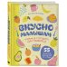 Вкусно малышам. Учимся готовить для приверед. 55 рецептов для детей от 1 года (оформление Нежные фрукты)