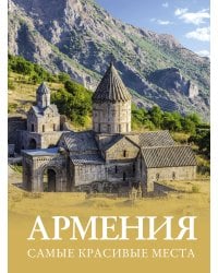 Армения. Самые красивые места