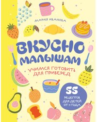 Вкусно малышам. Учимся готовить для приверед. 55 рецептов для детей от 1 года (оформление Нежные фрукты)