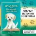 Щенок Асти, или Послушай, как я читаю (выпуск 45)