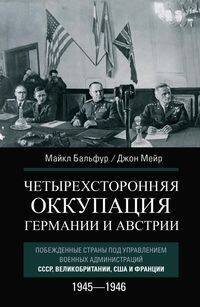 Четырехсторонняя оккупация Германии и Австрии. Побежденные страны под управлением военных администра