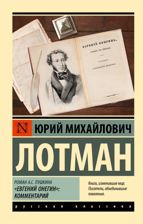 Роман А.С. Пушкина "Евгений Онегин": комментарий