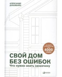 Свой дом без ошибок : Что нужно знать заказчику. На опыте строительства для 4000 семей  + GOOD WOOD