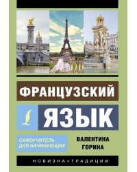 Французский язык. Самоучитель для начинающих + аудиоприложение