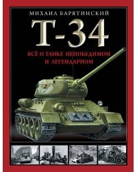 Т-34. Все о танке непобедимом и легендарном