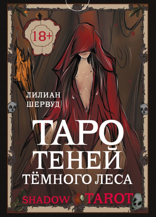 Shadow Tarot. Таро Теней Тёмного Леса