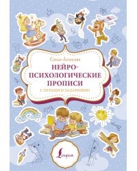 Нейропсихологические прописи с играми и заданиями