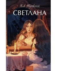 Светлана. Вечные истории. Young Adult