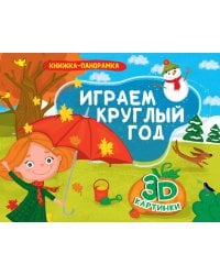 КНИЖКИ-ПАНОРАМКИ 4 разворота. ИГРАЕМ КРУГЛЫЙ ГОД