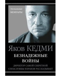 Безнадежные войны. Директор самой секретной спецслужбы Израиля рассказывает