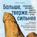 Больше, тверже, сильнее. Упражнения для самого важного мужского органа