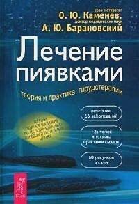 Лечение пиявками: теория и практика гирудотерапии. Руководство для врачей