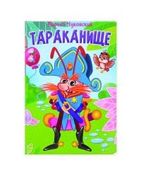 ЦК. К.Чуковский. ТАРАКАНИЩЕ