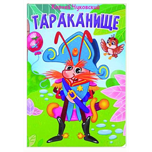 ЦК. К.Чуковский. ТАРАКАНИЩЕ