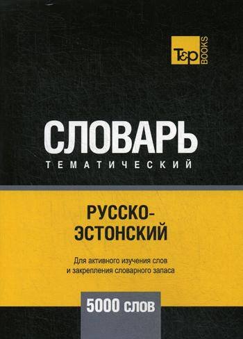 Русско-эстонский тематический словарь - 5000 слов