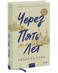 Через пять лет