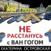 Не расстанусь с Ван Гогом