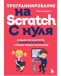 Программирование на Scratch с нуля. Создаем веселые игры, охотимся за багами и пишем первые программы!