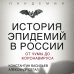 История эпидемий в России. От чумы до коронавируса