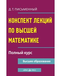 Конспект лекций по высшей математике. Полный курс