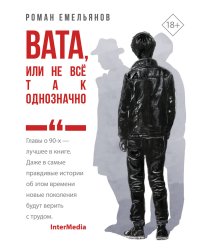 Вата, или Не все так однозначно