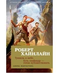 Туннель в небе. Есть скафандр — готов путешествовать