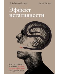 Эффект негативности. Как способность замечать плохое трансформирует нашу реальность