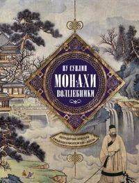 Монахи-волшебники. Легендарные новеллы китайского писателя XVII—XVIII вв.