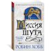 Сага о шуте и убийце. Книга 1. Миссия шута