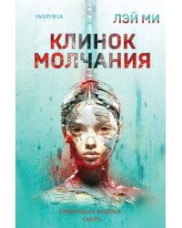 Клинок молчания (#3) (формат клатчбук)