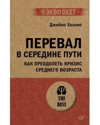 Перевал в середине пути. Как преодолеть кризис среднего возраста (#экопокет)