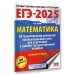 ЕГЭ-2025. Математика (60х84/8). 30 тренировочных вариантов экзаменационных работ для подготовки к единому государственному экзамену. Базовый уровень