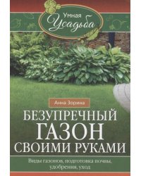 Безупречный газон своими руками. Виды газонов, подготовка почвы, удобрения, уход