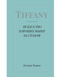 Tiffany. Искусство хороших манер за столом