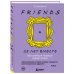 Комплект из 3-х предметов: Книга Друзья. 25 лет вместе + Набор значков. Friends + Закладка с резинкой.