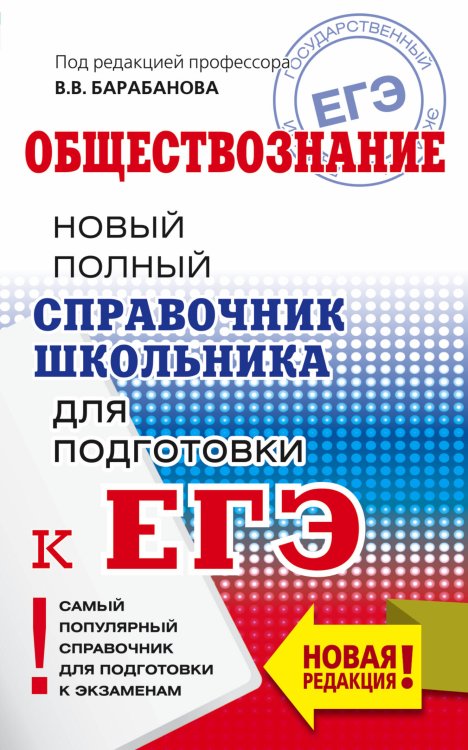 ЕГЭ. Обществознание. Новый полный справочник школьника для подготовки к ЕГЭ