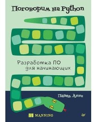 Поговорим на Python. Разработка ПО для начинающих