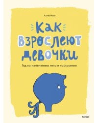 Как взрослеют девочки. Гид по изменениям тела и настроения