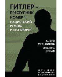 Гитлер – преступник №1. Нацистский режим и его фюрер