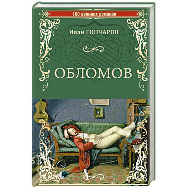 Иван Гончаров: Обломов